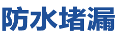 石河子防水补漏公司